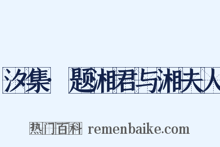 汐集·题湘君与湘夫人是什么意思的图片